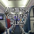 경기 피닉스 | 미국여행 시애틀 경유해 애리조나 피닉스로 델타항공 국내선 이용후기