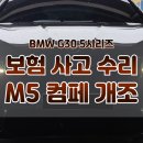 통일자동차공업사 | BMW G30 5시리즈, F90 M5 컴페티션 바디킷으로 완벽 개조!