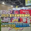 우리가족 웹툰 작가 | 서울아이랑가볼만한곳 추천 2025 경기국제웹툰페어 웹툰페어 방문후기