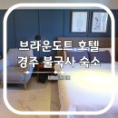 브라운도트호텔 | 경주 불국사 숙소 브라운도트 호텔 내돈내산 후기