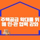 주택공급 확대를 위해 민·관 협력 강화 이미지