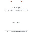 용역계약서(사창제2공구A블럭 주택재건축정비사업조합 총회대행) 이미지
