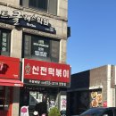 신전떡볶이(양양점)
