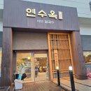 연원로 | 충주 연수동 맛집 샤브칼국수 상황버섯육수 해물파전 연수옥 후기