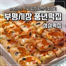 성심 | 인천 부평시장 풍년떡집 피자설기 콘치즈설기 가격,위치,웨이팅,택배 성심떡집 내돈내산 후기