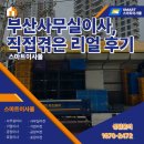 2472 | 부산사무실이사, 이사업체가 직접 겪은 리얼 후기 한 번 들어보실래요?