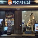 백선당 | 대전가족모임 맛집 탄방동 백선당찜닭 눈꽃치즈닭찜 후기