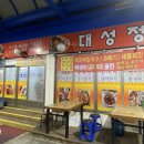 대성정 | [성수 맛집] 성수동 주민들만 몰래 가는 뚝도시장맛집 대성정