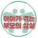 [아이가 겪는 부모의 상실] 한국아동청소년심리상담센터 이미지