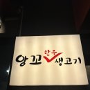 앙꼬생고기