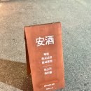 구암동597 | [대전/유성구] 혼술하기도 데이트하기도 좋은 조용한 술집 구암동 '안주' 방문 후기!