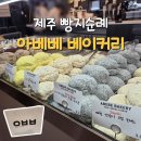 사라봉 | 제주 빵지순례 아베베 베이커리