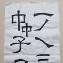서예(한문) 이미지