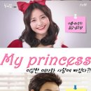 [가상시놉][이제훈x하연수]공주님과 사랑에 빠졌다? 달달한 로코물, [My princess]브금有 이미지