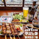 쿠시노아상암 | 상암 술집 쿠시노아 상암점 이자카야 야키토리 추천