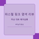 로즈솔루션 | 쌤시크미사역점 로즈 블론드 염색 후기 - 화사함 가득, 봄맞이 변신 대성공!