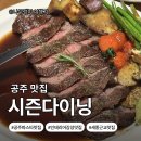 알밤빵세종 | [충청남도 공주시]세종 근교 공주 신관동 맛집 추천 | 시즌다이닝 내돈내산 솔직 후기!