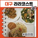 지그커피 대구평리점 | 가성비와 편안함을 동시에! 아이랑 가기 좋은 놀이방 시설 완비된 대구 라라코스트 평리점