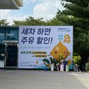 아바타주유소 | 8월 일상 :) 길고 긴 세차 여정과 귀멸의 칼날