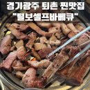 털보애견 | 경기광주 퇴촌 맛집 가성비 애견동반가능 통삼겹 털보셀프바베큐