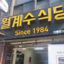 월계수 식당