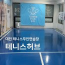 대전 무인 실내 테니스장 테니스허브 코트 후기