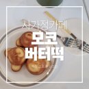 모코카페 | 사가정 카페 모코, 버터 떡 내 돈 내산 후기
