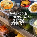 소스로 | 연신내/구산역 마라탕 맛집 추천마라영웅 은평점 후기