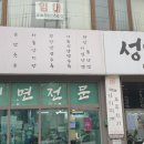 성일면옥 이미지