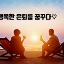 🌺정녕 행복한 은퇴를 꿈꾸며~♡ 이미지