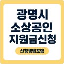 광명시사회적경제센터 | 광명 소상공인 꼭 신청하세요 (2025 신청방법 포함)