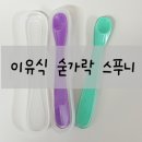 P-2 | [스푸니] 이유식 숟가락 스푸니 ㅣ 우리 아기 첫 스푼은 스푸니 2 p 사용후기
