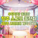 의상디자인 주말/중급 | [돌준맘] 시엠프레 청주 소규모 돌잔치 계약부터 시식, 의상피팅까지 솔직 후기 (돌잔치 준비)