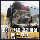 동해시종합버스터미널주차장 | 동해↔서울 프리미엄 버스 후기(+동해시 종합버스터미널)