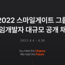 ﻿[<b>스마일</b><b>게이트</b> 그룹] 2022 게임개발자 대규모 공개채용...