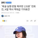 &#39;욕설·실명·반말 폭주한 135분&#39; 민희진, K팝 역사 역대급 기자회견 이미지