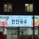 전진국수