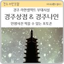 엠나인푸드 | 경주 라한호텔 부대시설 푸드코트 마켓338 이용후기 포토존 경주나인 사진찍기 좋아요