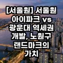 랜드마크프로젝트 | 노원구 랜드마크 서울원 아이파크 임장 후기 및 투자 가치 총정리