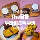더(The) 담아