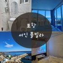 서인풀빌라 이미지