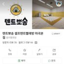 깔끄미 | (내돈내산) 텐트세탁업체 텐트깔끄미 후기