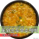 또와마차 | 2차로 가기 좋은 오래된 노원 맛집 또와순두부수제비 내돈내산 후기