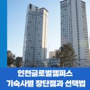 이마트24진주인사원룸점 | 인천글로벌캠퍼스 1인실, 2인실, 3인실 기숙사 선택! 끝판왕 총정리