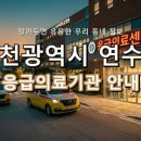 의료법인 나사렛의료재단 나사렛국제병원 | 인천광역시 연수구 응급실, 지금 당장 필요한 지역응급의료기관 정보!