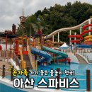 스파피아 | “여긴 어른도 재밌네!” 아이와 할머니까지 3대가 함께한 아산스파비스
