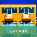삼화가구