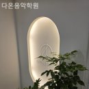 다온음악학원 | 서울 구로구 신도림동 실용음악학원 다온음악학원 리얼 후기 공유