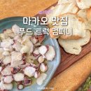 마카오 반도 매캐니즈 음식 맛집 추천 푸드트럭컴퍼니 Food Truck Company 메뉴 후기