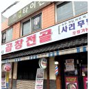 사거리곱창 이미지
